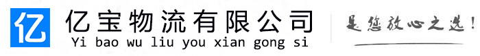 苏尼特右亿宝物流运输公司